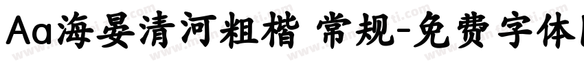 Aa海晏清河粗楷 常规字体转换